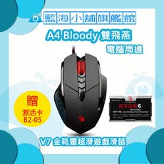 雙飛燕 Bloody V7 金靴靈超滑遊戲滑鼠 B2-05