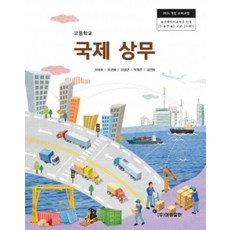 고등학교 국제상무 성림출판 서대원 교과서 15개정, 고등학생