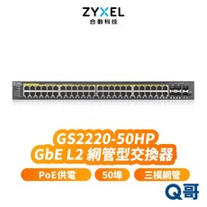 zyxel 合勤 GS2220-50HP 50埠 GbE L2 第二層網管型交換器 Gigabit PoE ZYX040, 1個, GS2220-50HP第二層網管型交換器