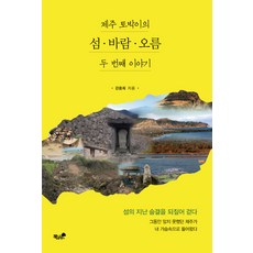Booknamu 濟州島民的島嶼 風 火山丘 第二個故事：追溯島嶼昔日的氣息漫步, 姜龍熙