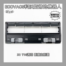 凱比歐 ECOVACS 科沃斯 X1 T10 掃地機器人 副廠主刷蓋 滾刷蓋板 輕鬆更換維持清潔效能, 1個