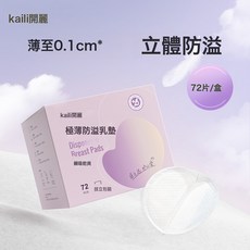 開麗防溢乳墊哺乳期一次性超薄透氣春夏季乳貼防漏防溢奶墊72片裝, 72片/盒:1個