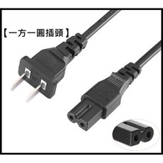 電源線 D字形插口 一方一圓插頭 2孔電源線, 1個