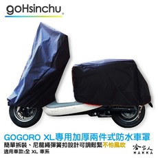 哈家人 HAKKA GOGORO 2 機車專用兩件式防水車罩, VIVA XL 兩件式車罩