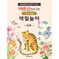 어르신들을 위한 인지발달 색칠놀이 : 민화