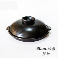 MIT台灣製造 陶板烤盤 直火、烤箱、微波爐適用, 1個, 30cm整組