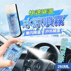 【創新生活】降溫噴霧 坐墊噴霧 汽車降溫噴霧 消暑神器 冷噴霧 降溫劑 涼感噴霧 製冷噴霧 快速降溫, 1個, 冰涼噴霧-1罐