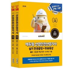 2026 에듀윌 산업안전산업기사 실기 한권끝장+무료특강 [필답형+작업형]