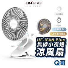 ONPRO UF-IFAN Plus 小夜燈涼風扇 桌上型迷你USB電風扇，靜音夾式設計，多角度調整，輕巧便攜, 兩入優惠組