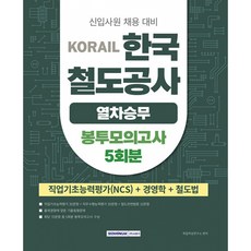 코레일 한국철도공사 열차승무 봉투모의고사 5회분 (NCS+경영학+철도법) (추천도서) -신입사원(채용용인턴) 열차승무 채용 대비, 서원각