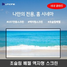 윤씨네 초슬림 베젤 액자형스크린 F7-FH080 F7-FH100 F7-FH120 F7-FH135 CI 와이드 액자 홈씨어터, 135인치(F7-FH135CI)