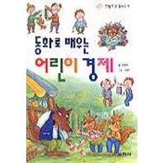 동화로 배우는 어린이 경제, 상세 설명 참조