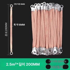 접지 브리지 편조선 구리 점퍼 실드선 연결 접지선, 2.5㎟ 200mm 도금 알루미늄, 1개