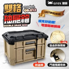 GB-012 雙格抽屜箱 風霸 GFOX 沙色 堆疊工具箱 收納箱, 1個