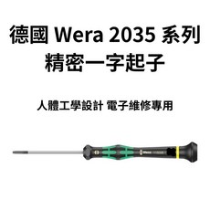 德國 Wera 2035 系列精密一字起子 人體工學設計 電子維修專用, 1個