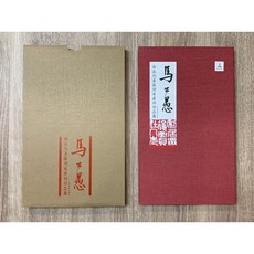正大筆莊 馬公愚 海派代表篆刻家系列作品集 篆刻 精裝書 上海書畫出版社, 1個