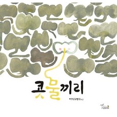 콧물끼리 (양장 개정판), 상품명