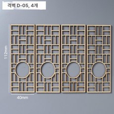 나무 파티션 모형 문살 창문 창호지문 전통 가벽 창문형, 칸막이 D-05 4개