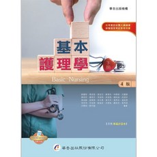 華杏出版 基本護理學(下) 4版, 單本