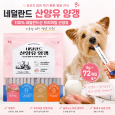 굿픽샵 코스트코 조공 네덜란드 산양유 양갱 강아지 간식 애견 영양간식+유럽 수입 사탕 증정, 1세트, 576g, 혼합맛