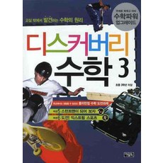 디스커버리 수학 3, 아울북