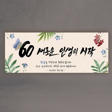 60花甲新人生的開始橫幅