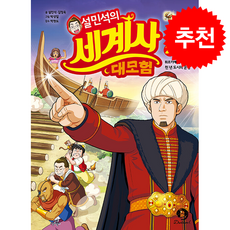 설민석의 세계사 대모험 28 + 쁘띠수첩 증정, 단꿈아이, 설민석, 김정욱, 28권