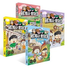 [전집] 흔한남매 세계사 탐험대 1-4권 세트 (전 4권) : 흔한남매시리즈 세계역사이야기 만화세계역사 세계사그림책, 주니어김영사(전집)