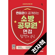 시대에듀 면접관이 공개하는 소방공무원 면접 합격의 공식, 전자책