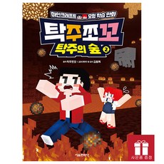 탁주쪼꼬 탁주의 숲 2 - 마인크래프트 모험 학습 만화 최신간