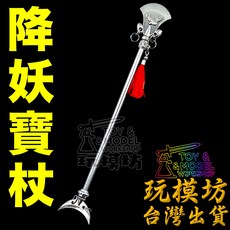 降妖寶杖 模型 25cm 合金材質, 1個