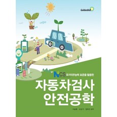 韓國 GoldenBell 應用NCS的汽車檢驗安全工程學, 李承鎬, 吳尚基, 鄭佐鎭