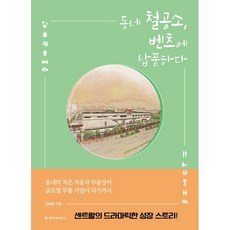 동네 철공소 벤츠에 납품하다 : 자동차 부품 기업 센트랄의 70년 성장 스토리, 김태훈 저, 청아출판사