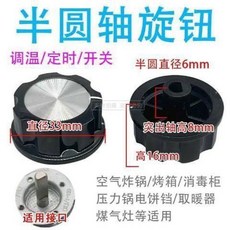 桃園有貨 定時器質保旋鈕 適用空氣炸鍋電烤箱壓力鍋消毒櫃保潔配件 GRHS, D字款式半圓按鈕一個