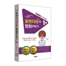 간호사 알엔지야TV 병원이야기 2권