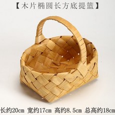 日式田園風手工木片編織提籃 多功能收納籃 野餐花籃 廚房置物籃 約20x17x8.5cm, 木架橢圓形方底提籃, 1個