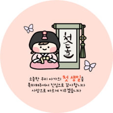 [본본상점] 첫돌 돌잔치 선물 감사 답례품 포장 원형 스티커 5.5cm, 여아, 50장