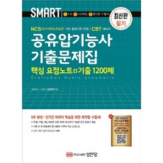 스마트 공유압기능사 기출문제집(핵심 요점노트+기출 1200제):‘CBT 모의고사’ 무료 응시권 제공, 성안당, 스마트 공유압기능사 기출문제집(핵심 요점노트+기출 .., 김순채(저)