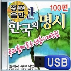 USB 마음 치유 힐링 정화 한국의 명시 100편 추억의명곡