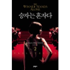 /상태중급/(중고)승자는혼자다(1-2완) 파울로 코엘료/일반소설/