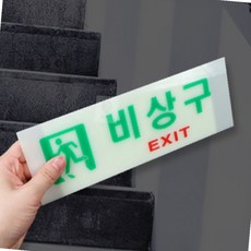 루나mall 비상구 표지판 발광 축광표지판, 6603