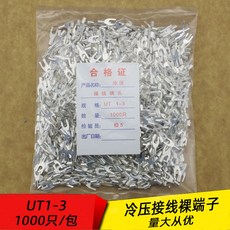 UT1.5-4 冷壓接線端頭 1000只/包, 1個, UT1-3（1000只）