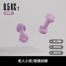 浸塑啞鈴 0.5KG 健身器材 實心鑄鐵 柔軟防滑, 丁香紫1kg=0.5kg*2只, 1套