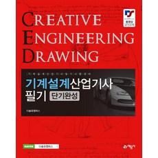 기계설계산업기사 필기 단기완성, 예문사