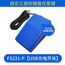 게임용 풋 키보드 스위치 usb 발 패드 페달 게이밍 버튼, FS221-P  USB 커스텀 빔 블루