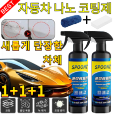 1/1+1 자동차 나노 코팅제 (노즐 타월 스펀지 세트 포함) 자동차광택왁스 새롭게 단장한 차체, 4개, 500ml