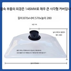 배기후드 연결 플라스틱 덕트 후드 닥트 장비 투명 사각형, 870x570 투명 직사각 커버 외경 150