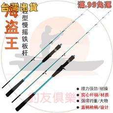 海盜王 碳素釣魚竿 一本半 輕型 慢搖鐵板, 直柄,1.35米
