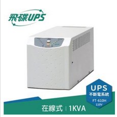 飛碟 FT-610H 直立型 1000VA 智慧型 在線式不斷電系統 穩壓 防突波, 促銷(領券折500)