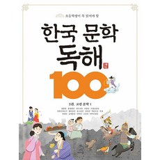 초등학생이 꼭 읽어야 할한국 문학 독해 100 2: 고전 문학 1, 세번째행성